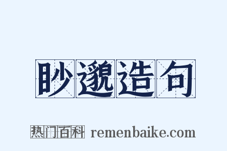 眇邈造句是什么意思的图片